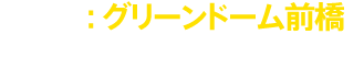 場内マナー