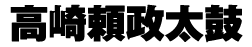 高崎頼政太鼓