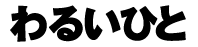 わるいひと