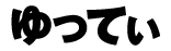 ゆってぃ
