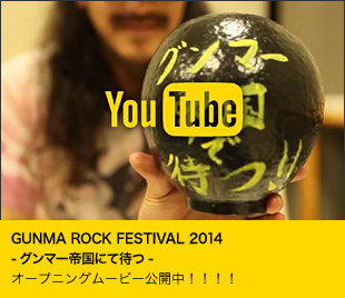 GUNMA ROCK FESTIVAL 2014 -限りない故郷に-