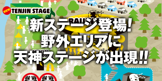 新ステージ登場