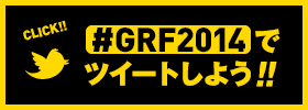 ハッシュタグGRF2014でツイートしよう！
